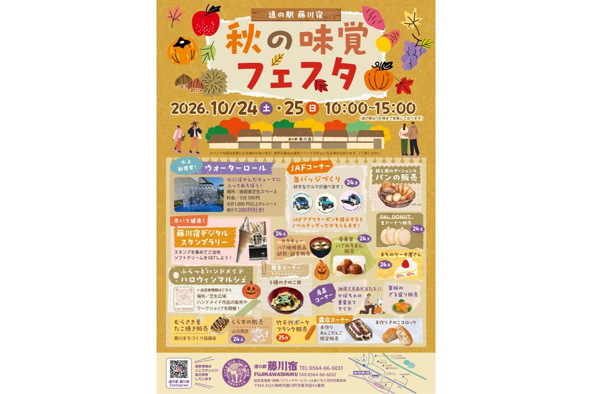 道の駅藤川宿にて「秋の味覚フェスタ」が10月24日(土)、25日(日)に開催されます！