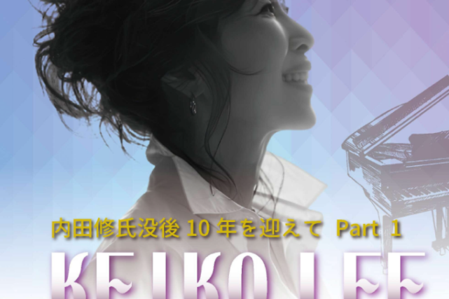 「内田修氏没後10年迎えてPart1「KEIKO LEE トーク&ライブ」」ページが更新されました