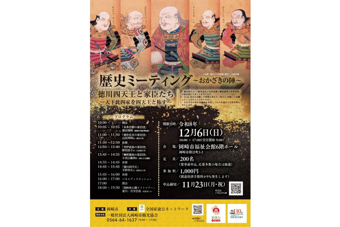 「歴史ミーティング～おかざきの陣～」を12月6日（日）に開催します！