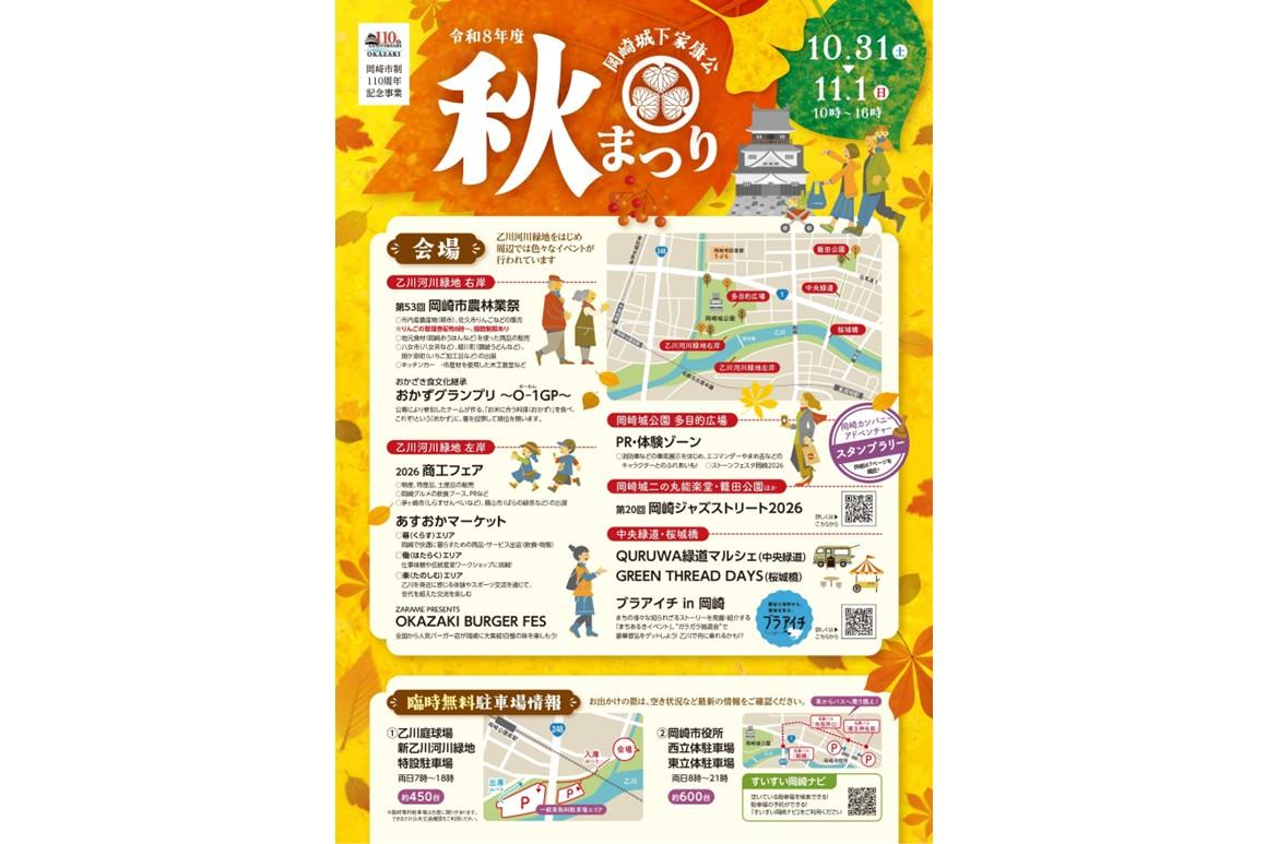 「岡崎城下家康公秋まつり」が10月31日（土）、11月1日（日）に開催されます！