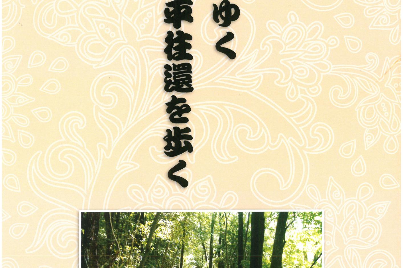 書籍特別販売のお知らせ「消えゆく松平往還を歩く」