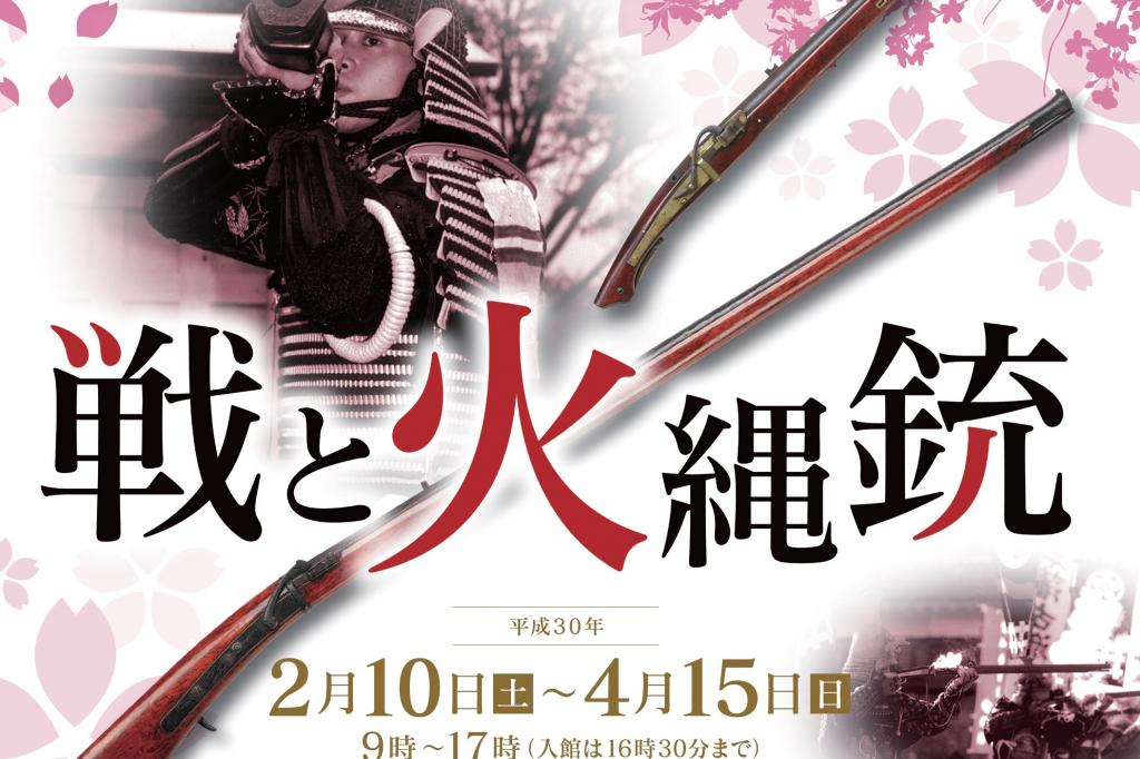 2月17日(土)と3月17日(土)は企画展「戦と火縄銃」の展示説明会を行います。