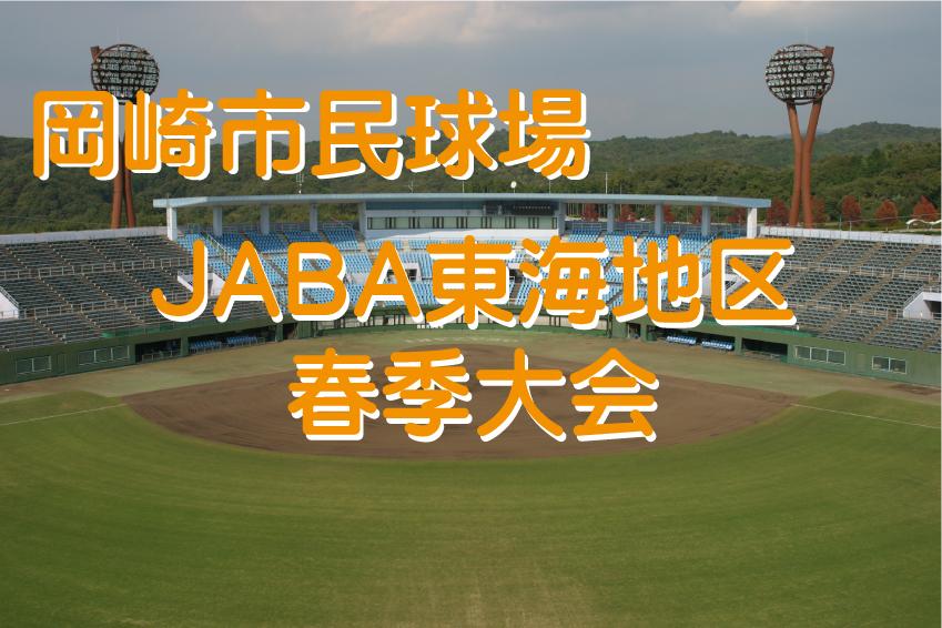 今年も「社会人野球東海地区春季大会」が始まります！