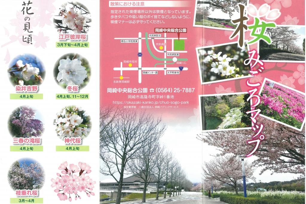 岡崎中央総合公園の「桜みごろマップ」が完成しました！