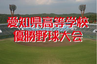 第68回　愛知県高等学校優勝野球大会試合案内
