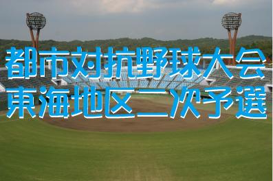 第89回　都市対抗野球大会東海地区二次予選　試合のご案内