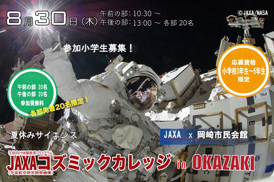 「JAXAコズミックカレッジ in 岡崎 2018」を開催します！