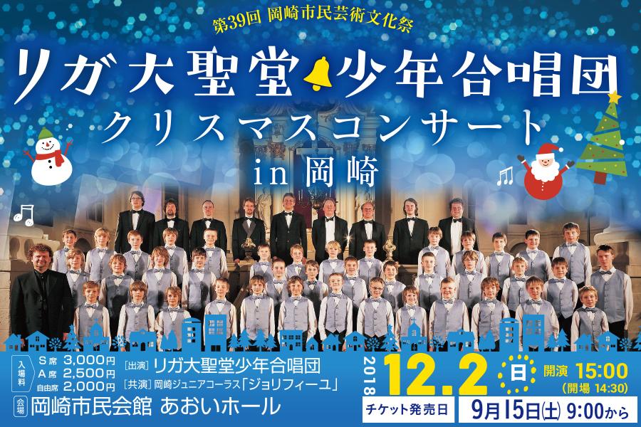 「第39回 岡崎市民芸術文化祭「リガ大聖堂少年合唱団クリスマスコンサートin岡崎」」を開催します！