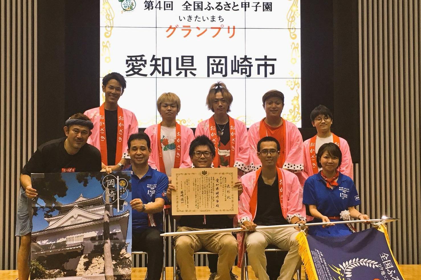 全国ふるさと甲子園で岡崎市がグランプリを獲得しました！