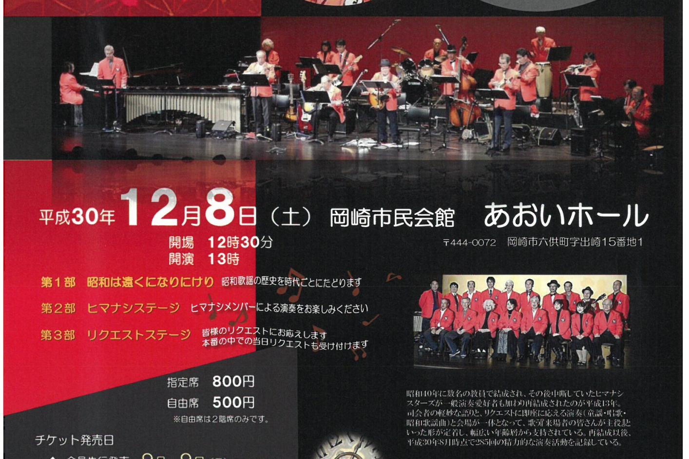 「ヒマナシ☆スターズコンサート2018～昭和は遠くになりにけり～」を開催します！