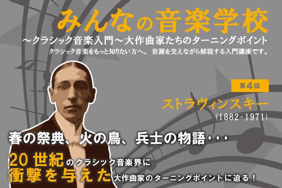 みんなの音楽学校～クラシック音楽入門～　大作曲家たちのターニングポイント 第4回「ストラヴィンスキー」を開催します！