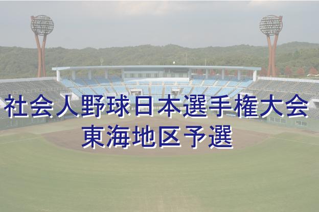 「社会人野球日本選手権大会東海地区予選」本日から開催です！