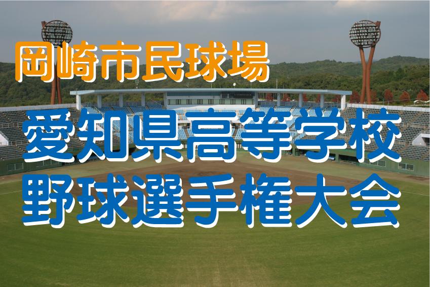 第７１回愛知県高等学校野球選手権大会の試合案内、結果