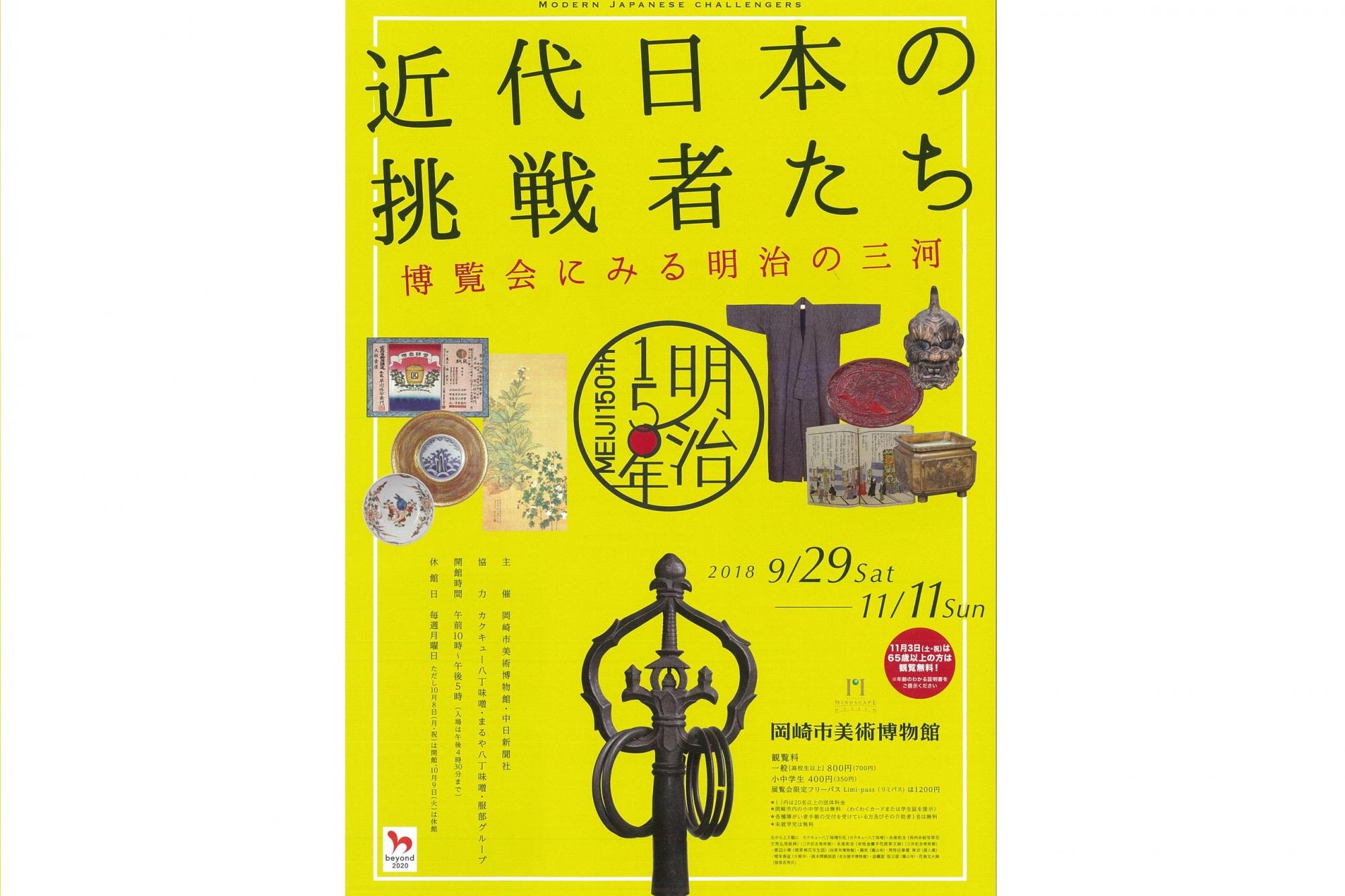 「近代日本の挑戦者たち－博覧会にみる明治の三河」を開催します！