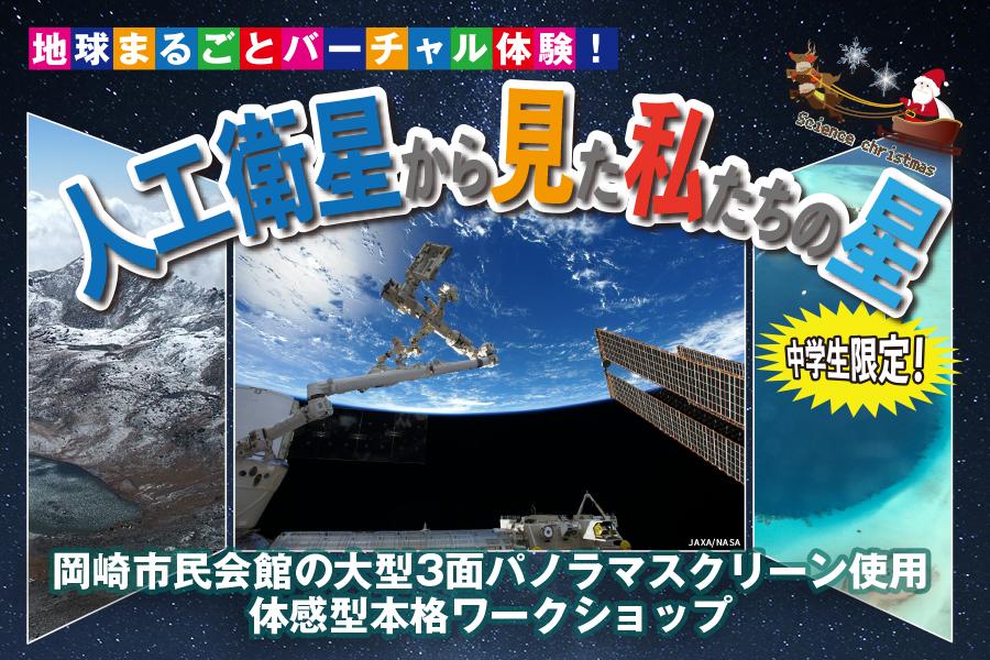 3面パノラマサイエンス「地球まるごとバーチャル体験！」を開催します！