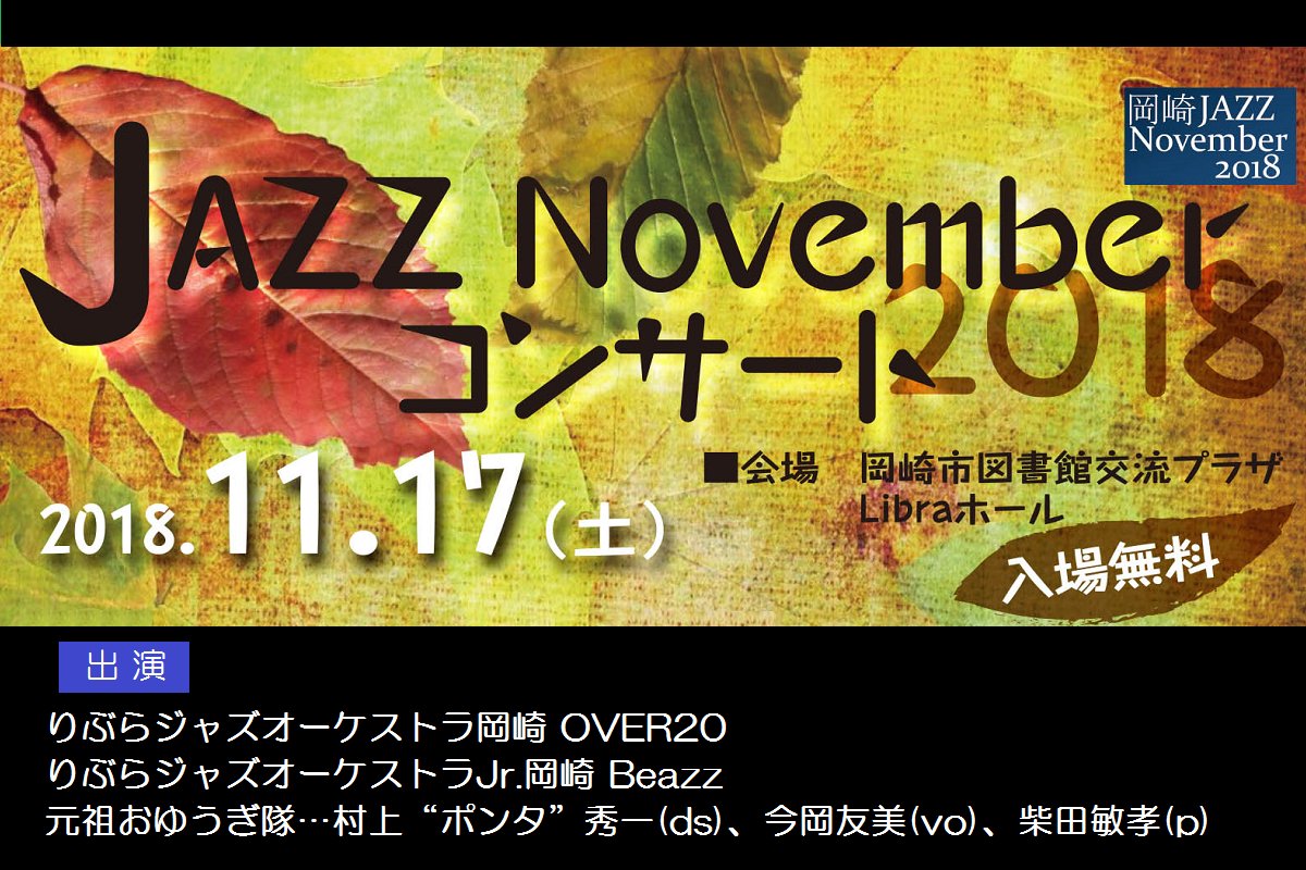 「JAZZ November 2018 コンサート」ページが更新されました