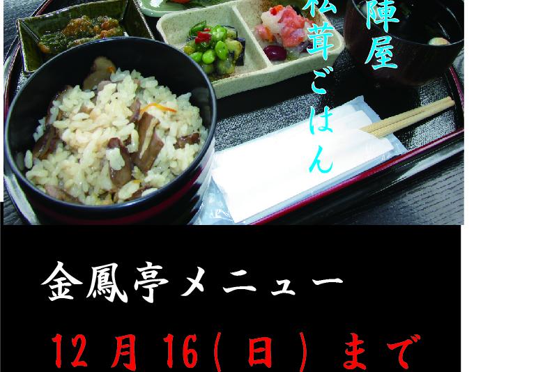 金鳳亭の「松茸ごはん」好評につき期間延長して提供します！