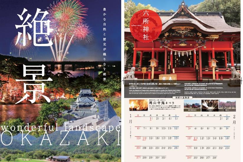 2019年版岡崎観光カレンダーを販売します！