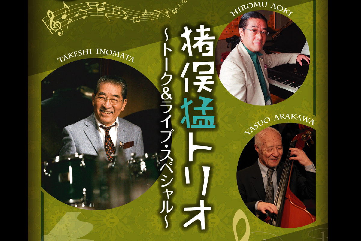 「岡崎JAZZNovember2018ファイナルコンサート　猪俣猛トリオ～トーク＆ライブ・スペシャル～ 」いよいよ明日です！！