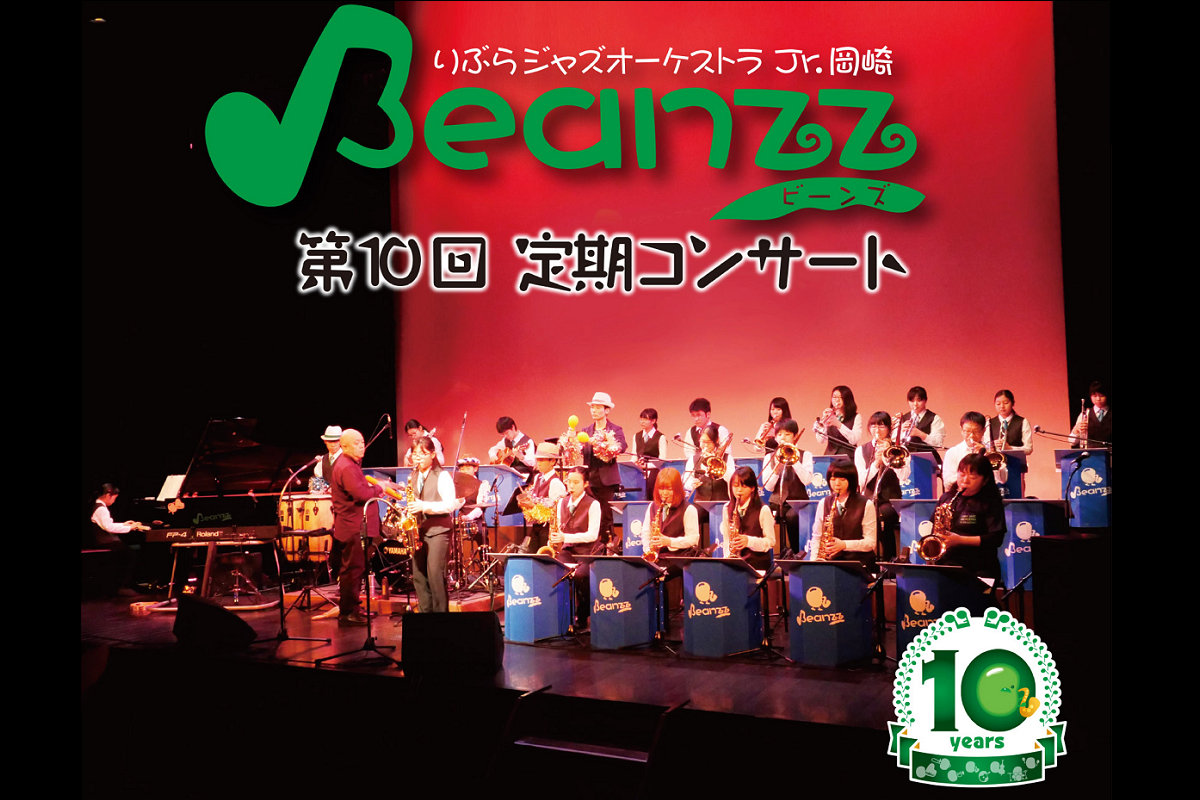 「りぶらジャズオーケストラJr.岡崎 Beanzz 第10回定期コンサート」まもなくチケット発売です！