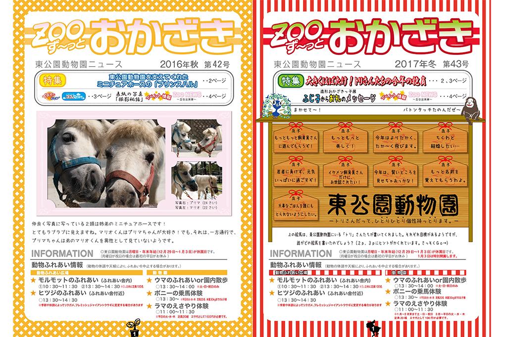 東公園動物園発行の季刊誌『ずーっとおかざき』について【東公園動物園】