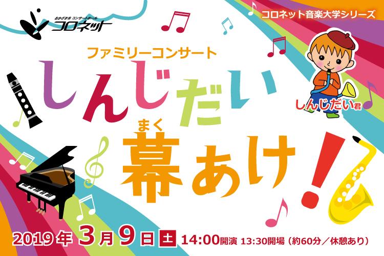 コロネット音楽大学シリーズファミリーコンサート「しんじだい、幕あけ！」を開催します！