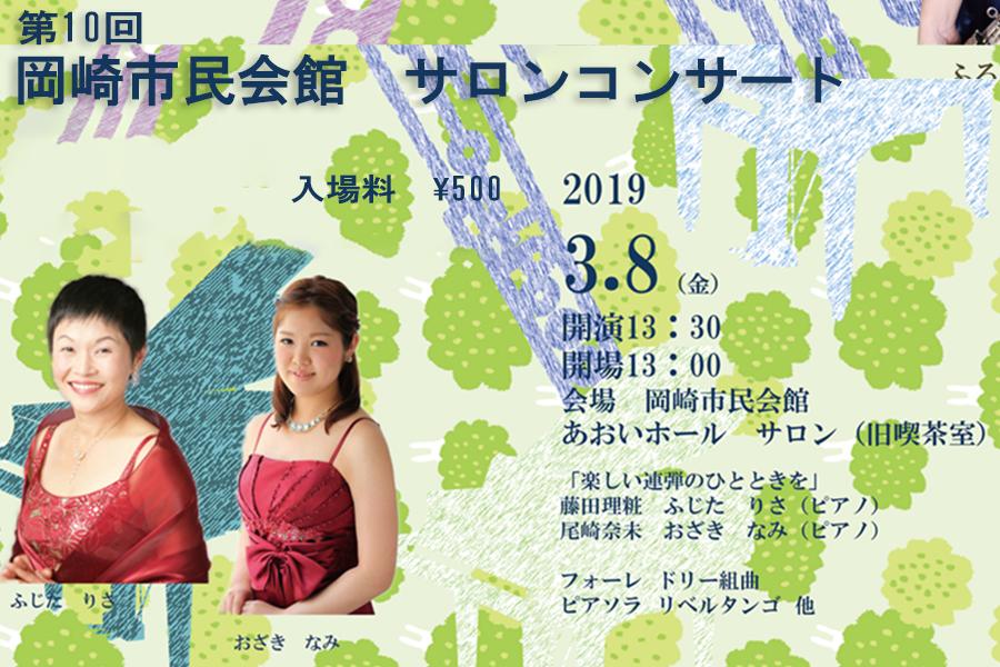 「第10回岡崎市民会館サロンコンサート」を開催します！