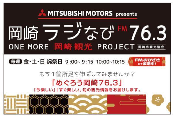 観光ラジオ番組「岡崎ラジなび763」今週末3月29日からの放送内容です！