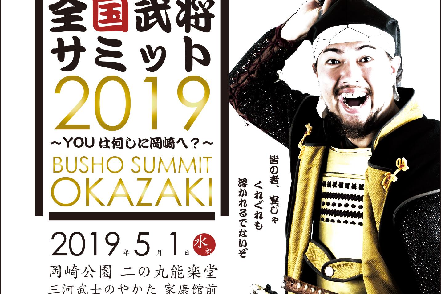 【お知らせ】全国武将サミット2019～Youはなにしに岡崎へ？～開催！