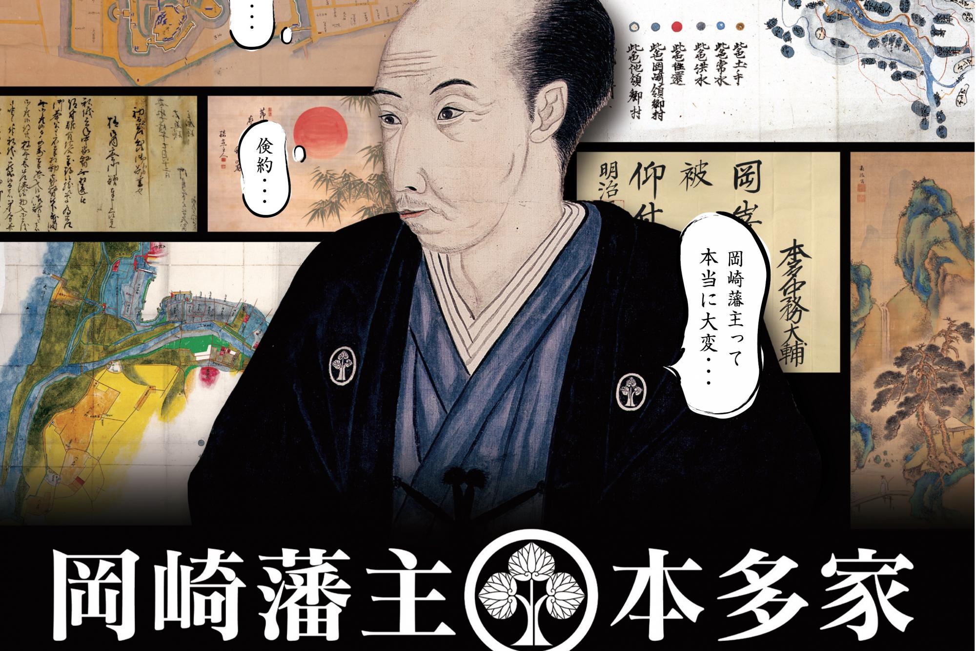 本日から三河武士のやかた家康館で企画展「岡崎藩主本多家　～明治維新までの百年～」を開催します！