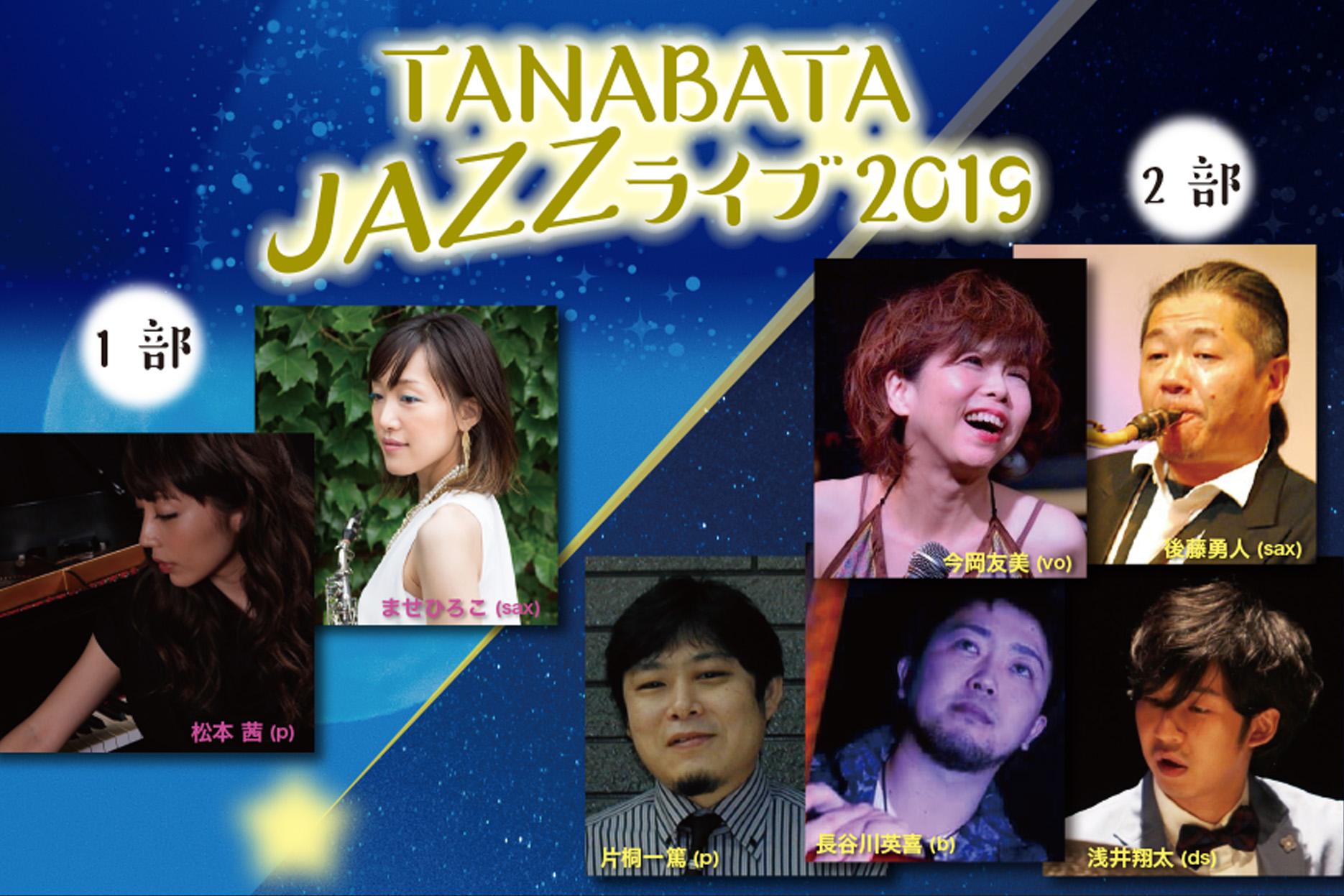 「TANABATA JAZZライブ2019」を開催します！