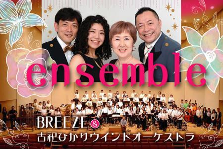 「BREEZE&古祀ひかりウインドオーケストラ」チケット好評発売中！