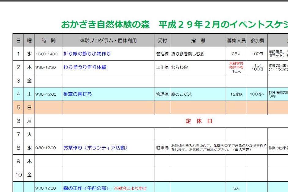 おかざき自然体験の森の2017年2月のイベント一覧表をご覧ください