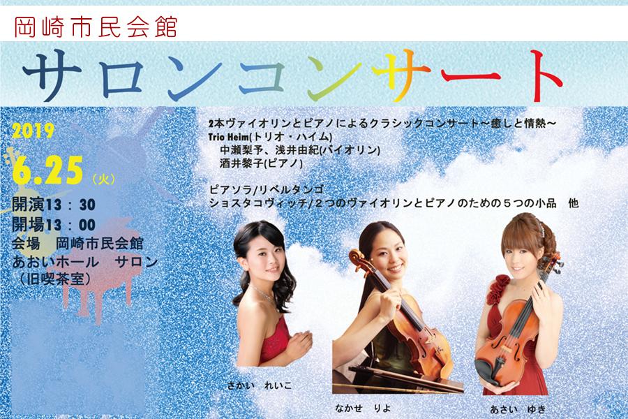 「第2回岡崎市民会館サロンコンサート」を開催します！