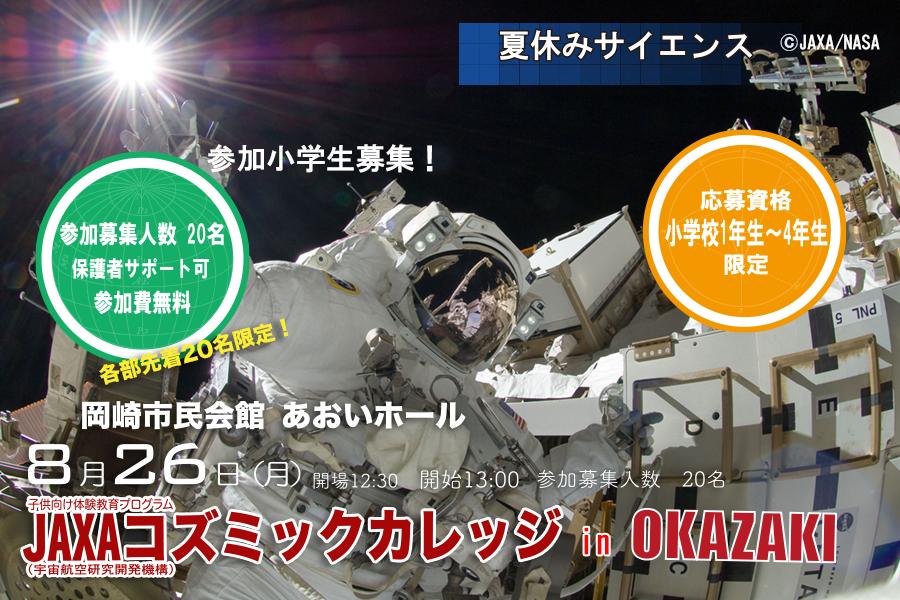 「JAXAコズミックカレッジin岡崎！2019」を開催します！