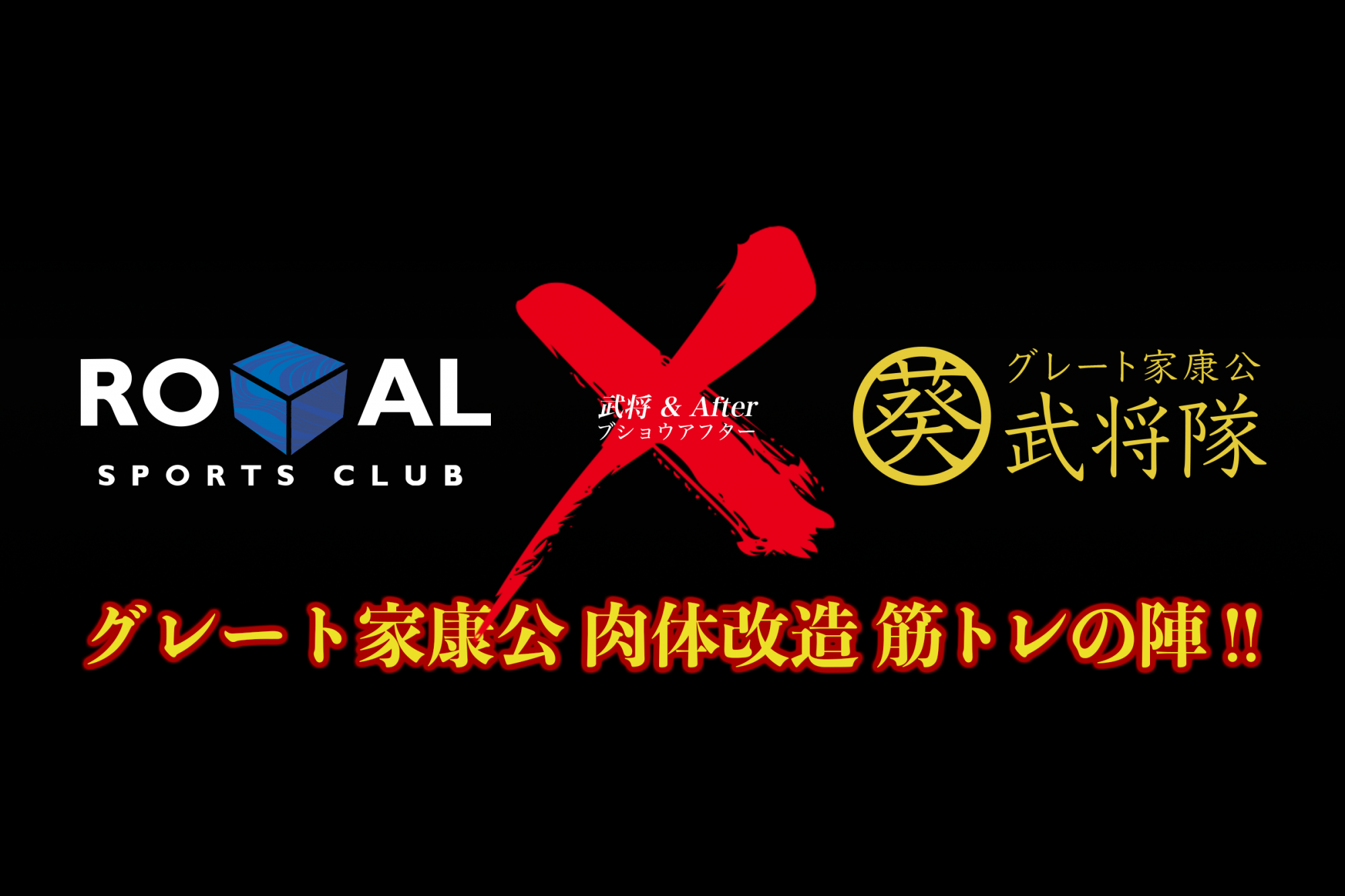 【お知らせ】グレート家康公「葵」武将隊・徳川家康公の肉体改造計画始動！