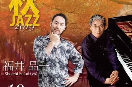 「秋JAZZ2019」チケット完売しました！！