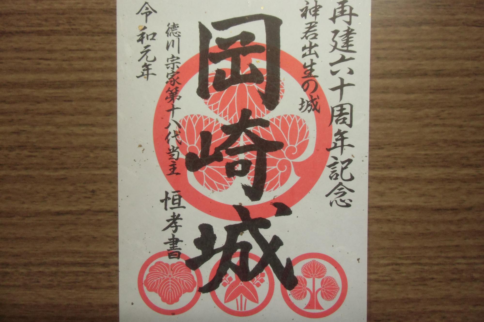 岡崎城再建６０周年記念特別御城印を販売します！