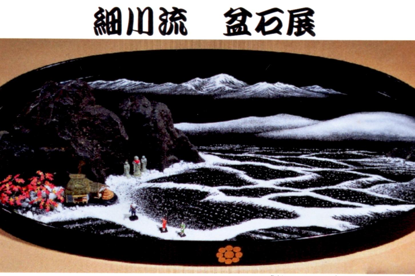 旧本多忠次邸で「細川流盆石展」を開催します！