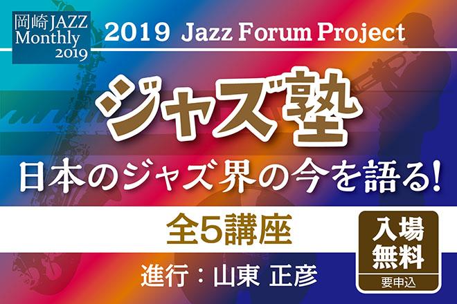 2019年10月13日（日）開催予定だった「2019 Jazz Forum Project 「ジャズ塾」Part.2」は台風のため延期となります。開催日は決まり次第ご連絡いたします。
