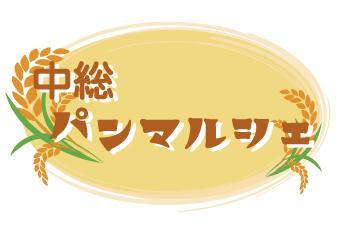 11月29日は「中総パンマルシェ2019」に行こう！