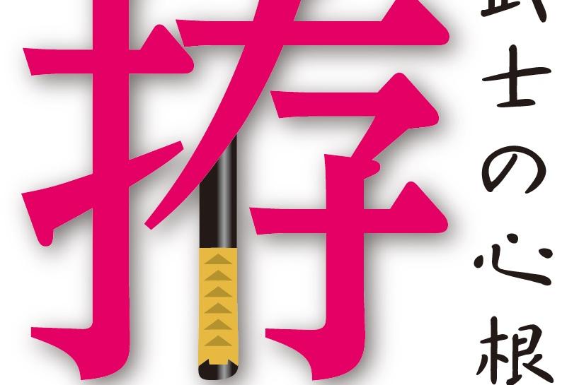 2020年2月1日（土）より、家康館企画展「武士の心根 拵 ～柳生・尾張を中心に～」を開催します！