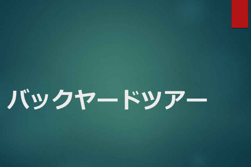 「バックヤードツアー」が開催されます