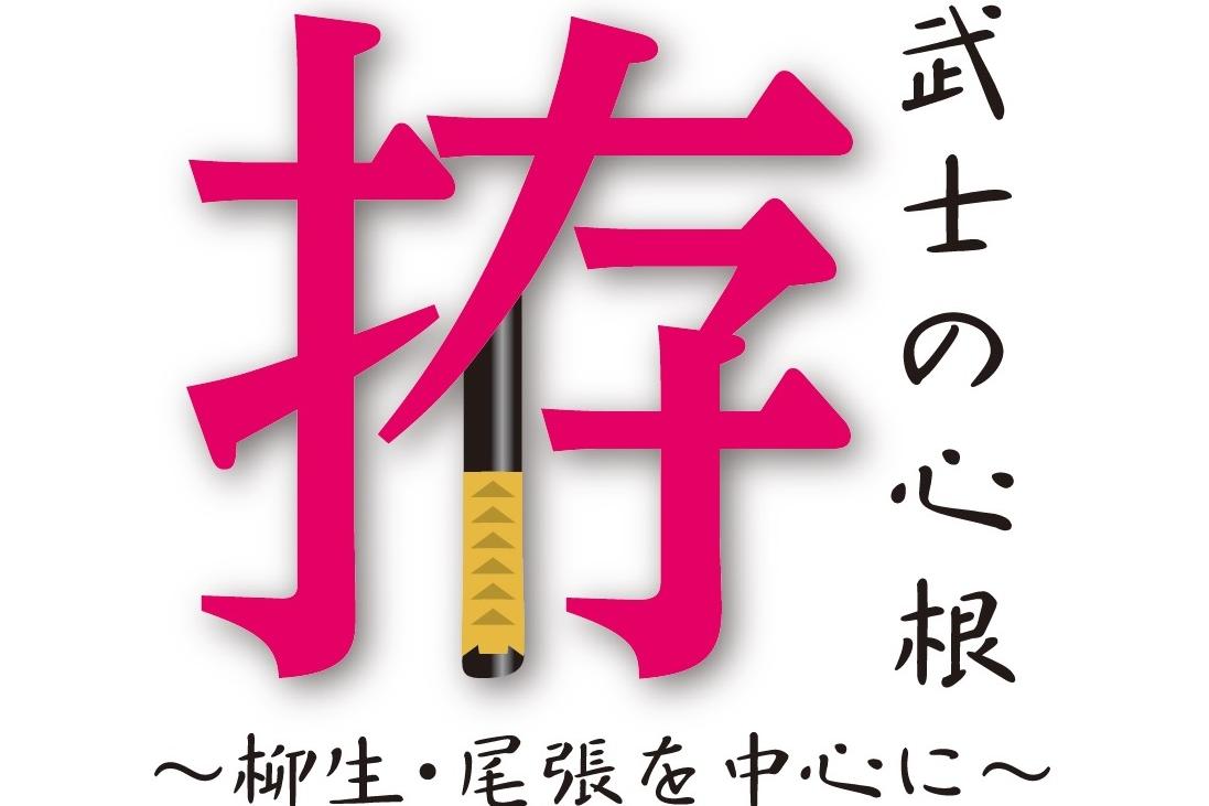 2020年2月1日（土）から家康館企画展「武士の心根 拵 ～柳生・尾張を中心に～」が始まります！