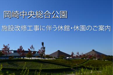 施設改修工事に伴う休館のお知らせ