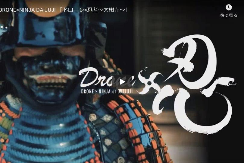大樹寺で撮影した忍者動画が「Drone Movie Contest 2020」で審査員特別賞「エイミー賞」を受賞しました！