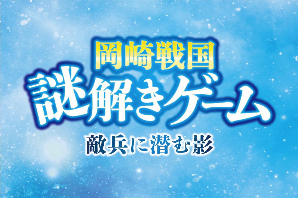 「岡崎戦国謎解きゲーム～敵兵に潜む影～」を開催します。