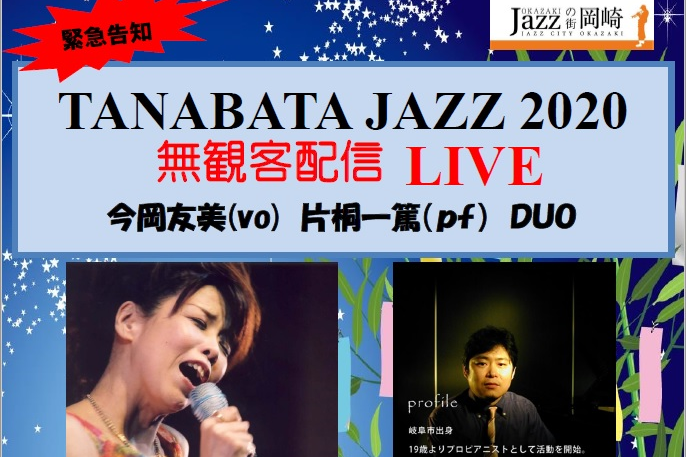 無観客配信ＬＩＶＥ「TANABATA JAZZ 2020」を開催します！