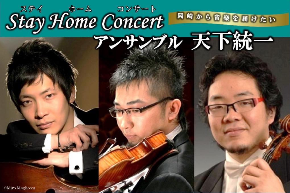 「Stay Home Concert　アンサンブル天下統一」をユーチューブで配信します！