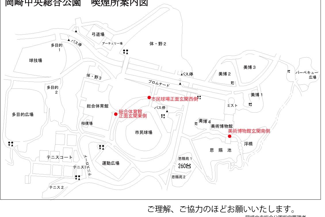 岡崎中央総合公園内分煙のお願い